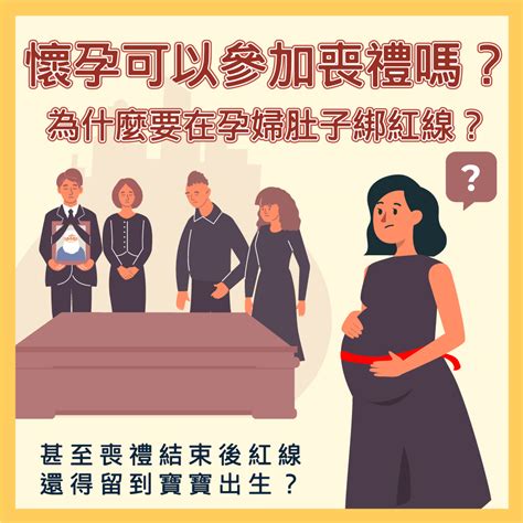 孕婦喪事禁忌|「懷孕期間參加喪禮注意事項：如何保護胎兒健康？」